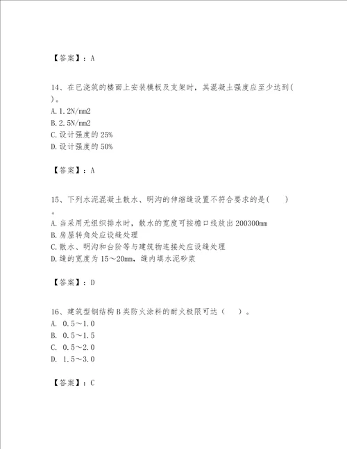 一级建造师之一建建筑工程实务题库附答案夺分金卷