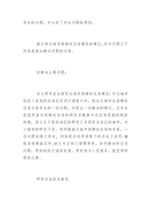 管理学院论文开题报告.docx