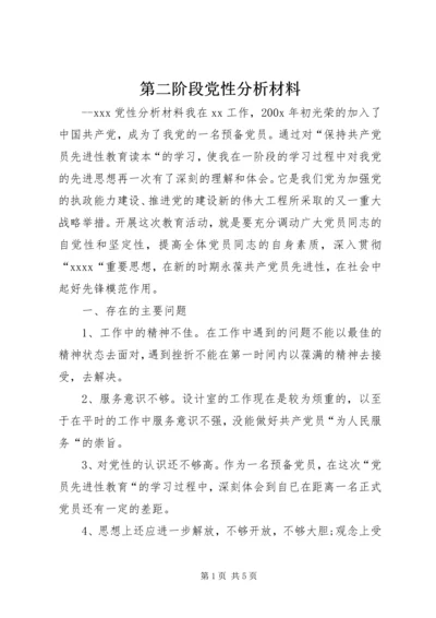 第二阶段党性分析材料 (2).docx