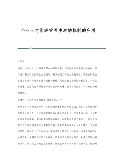 企业人力资源管理中激励机制的应用.docx