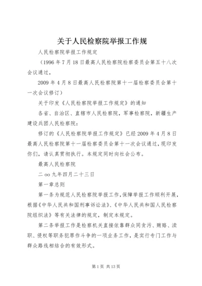 关于人民检察院举报工作规.docx