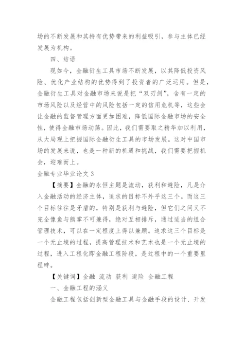 金融专业毕业论文.docx