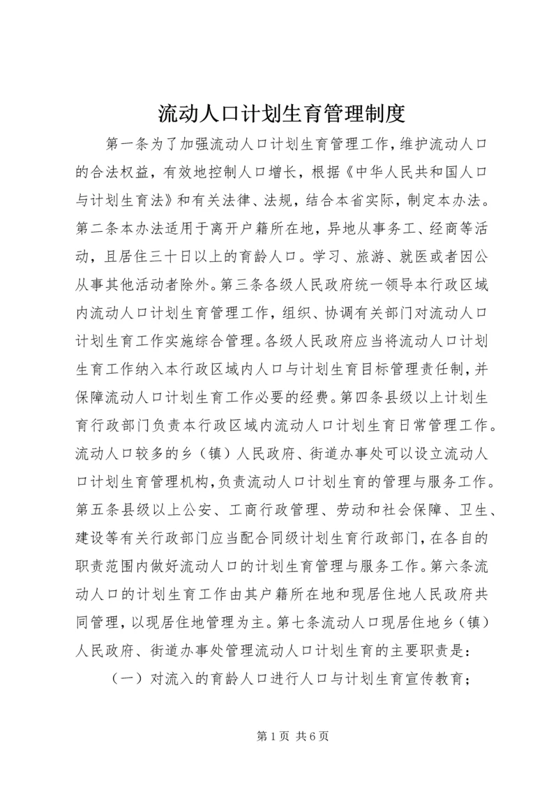 流动人口计划生育管理制度.docx