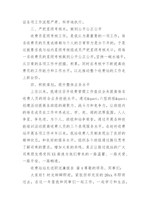 收费站站长述职述廉报告.docx