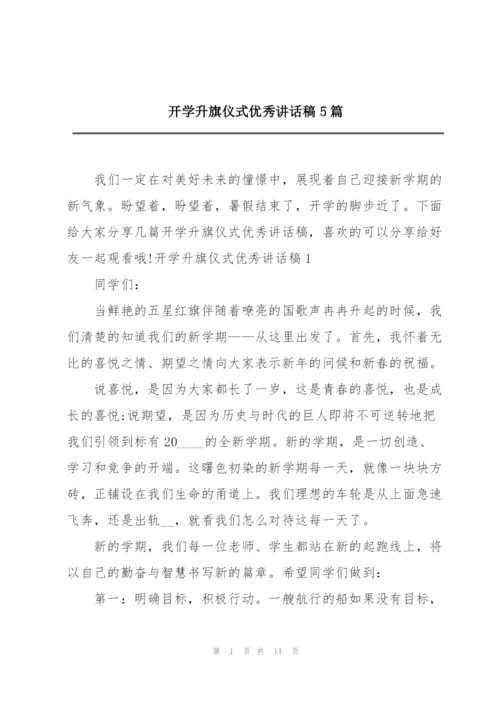 开学升旗仪式优秀讲话稿5篇.docx