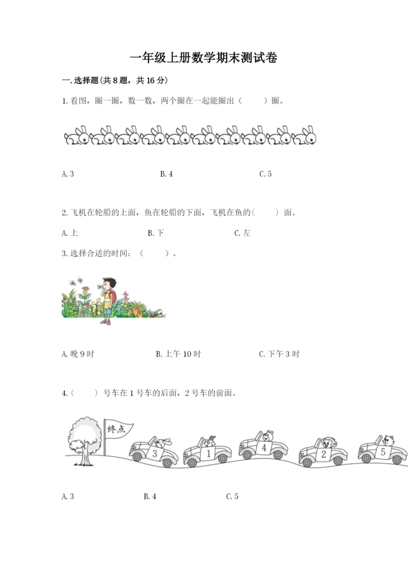 一年级上册数学期末测试卷含完整答案（各地真题）.docx