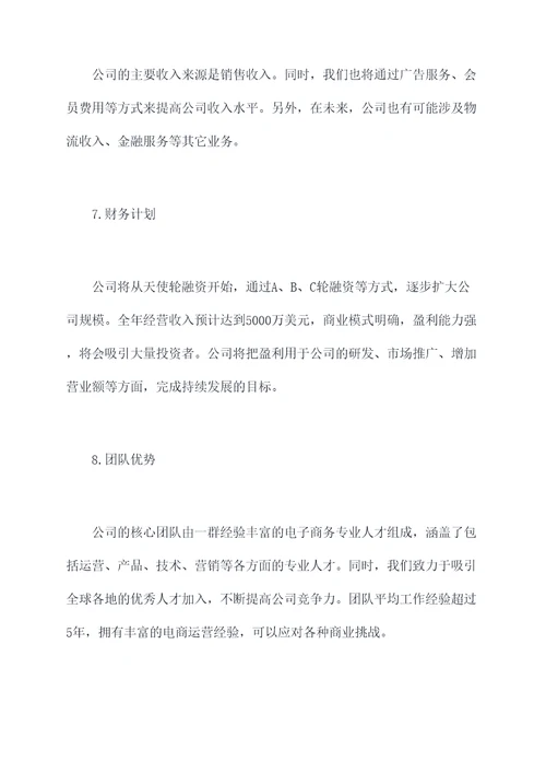 电商公司的企业计划书