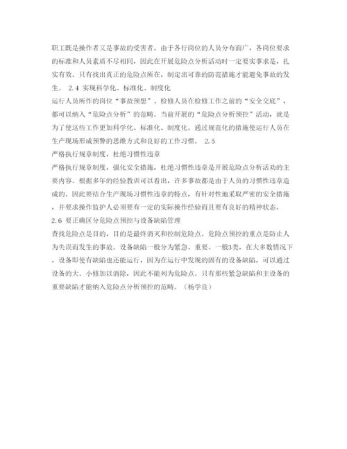 【精编】《安全管理论文》之危险点分析预控活动的探讨.docx