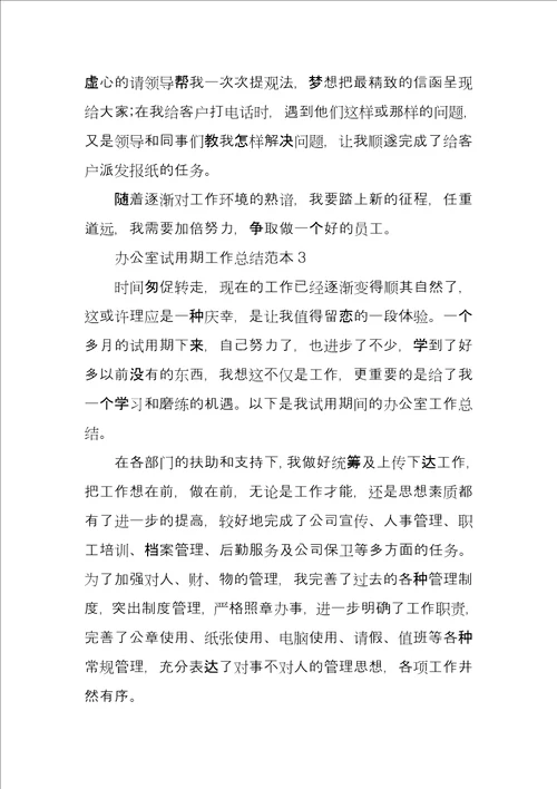 办公室试用期工作总结文本