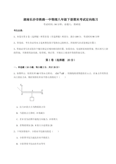 湖南长沙市铁路一中物理八年级下册期末考试定向练习试题（含答案及解析）.docx