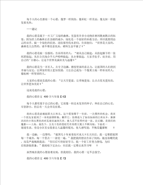 我的心愿作文400字六年级