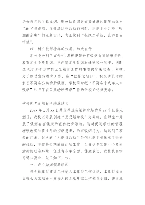 学校世界无烟日活动总结.docx