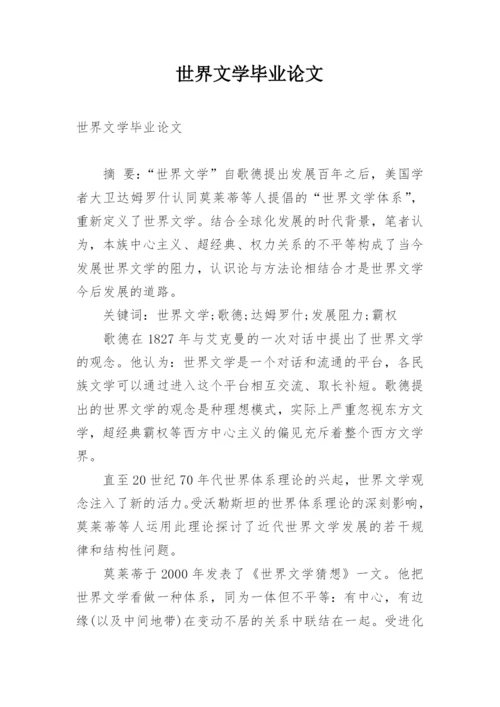世界文学毕业论文.docx