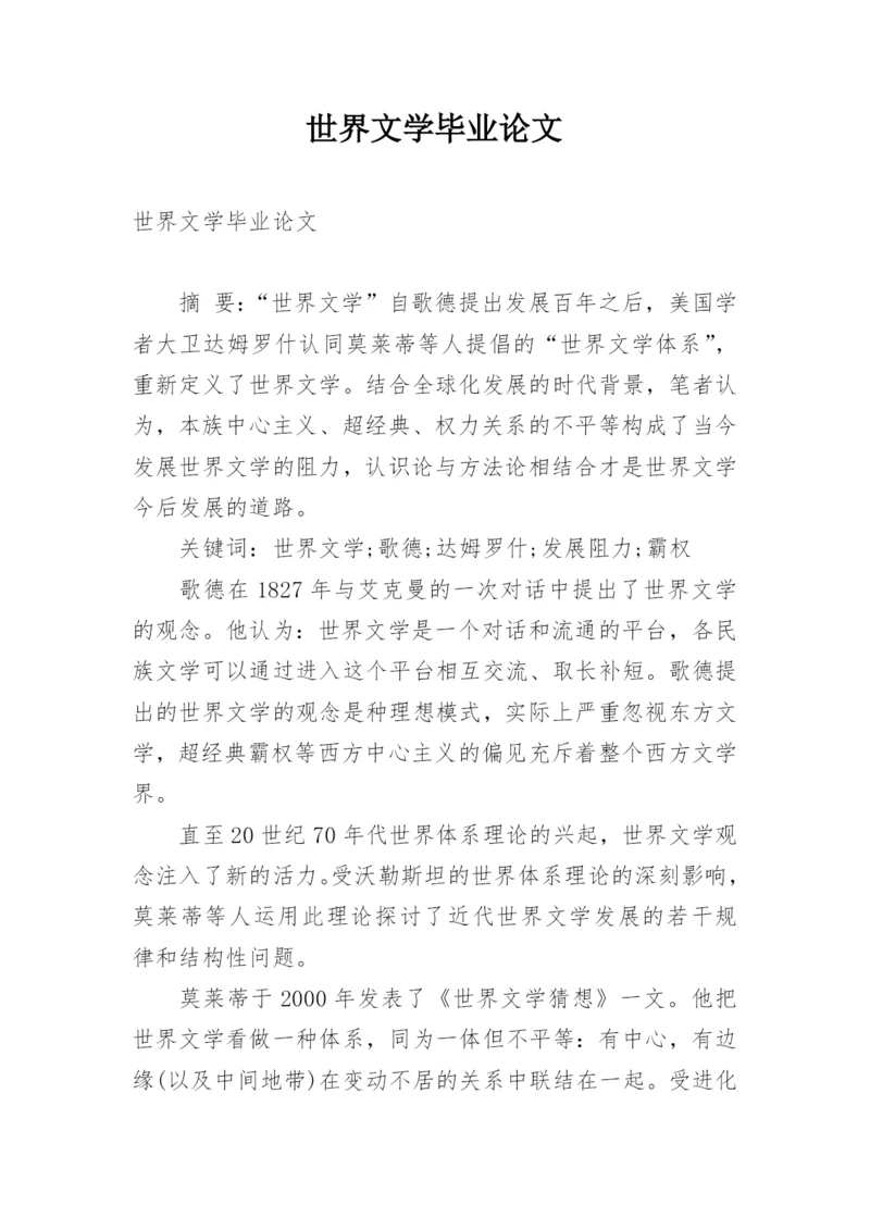世界文学毕业论文.docx
