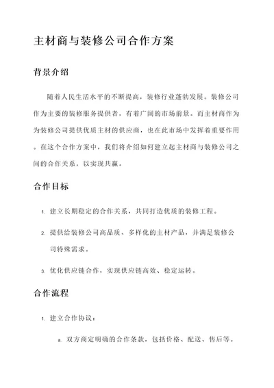 主材商与装修公司合作方案