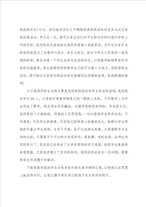 初三上学期家长会班主任发言稿通用5篇