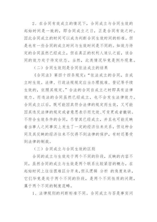 合同的成立和生效论文.docx