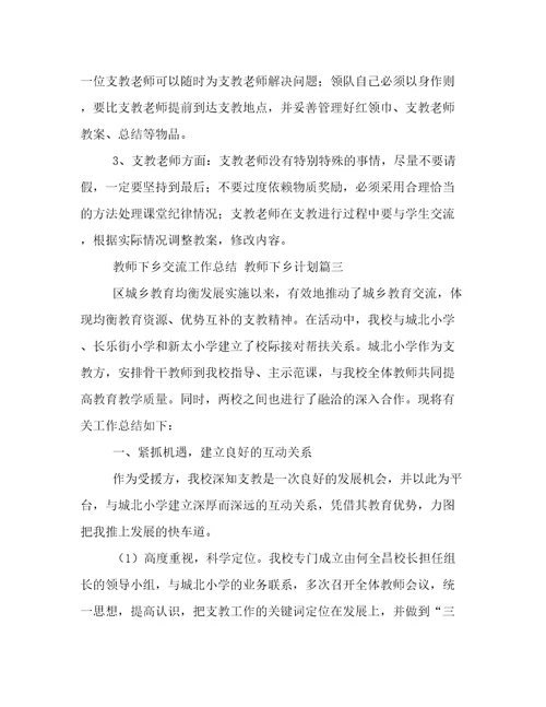 最新教师下乡交流工作总结教师下乡计划(四篇)