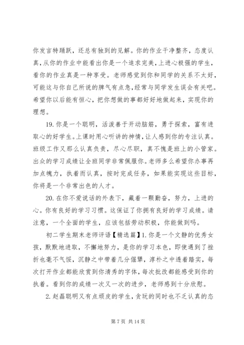 初二学生数学老师评语.docx