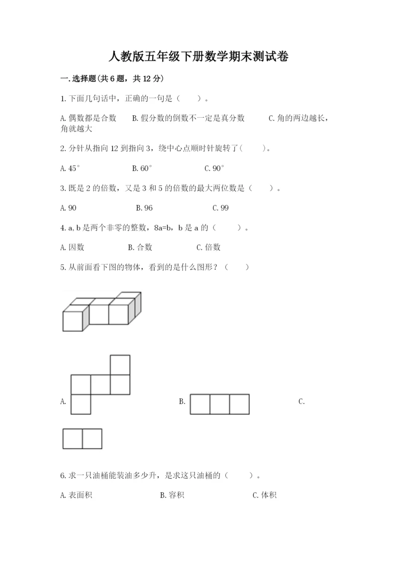 人教版五年级下册数学期末测试卷及参考答案（新）.docx