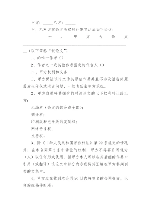 论文版权转让合同通用版.docx