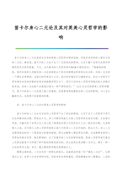 笛卡尔身心二元论及其对英美心灵哲学的影响.docx