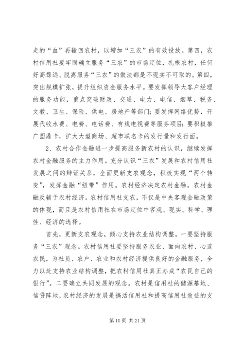 关于农村金融服务新农村经济的调查与思考.docx