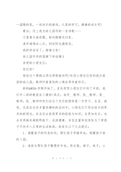 幼儿园开学的国旗下讲话稿5篇.docx