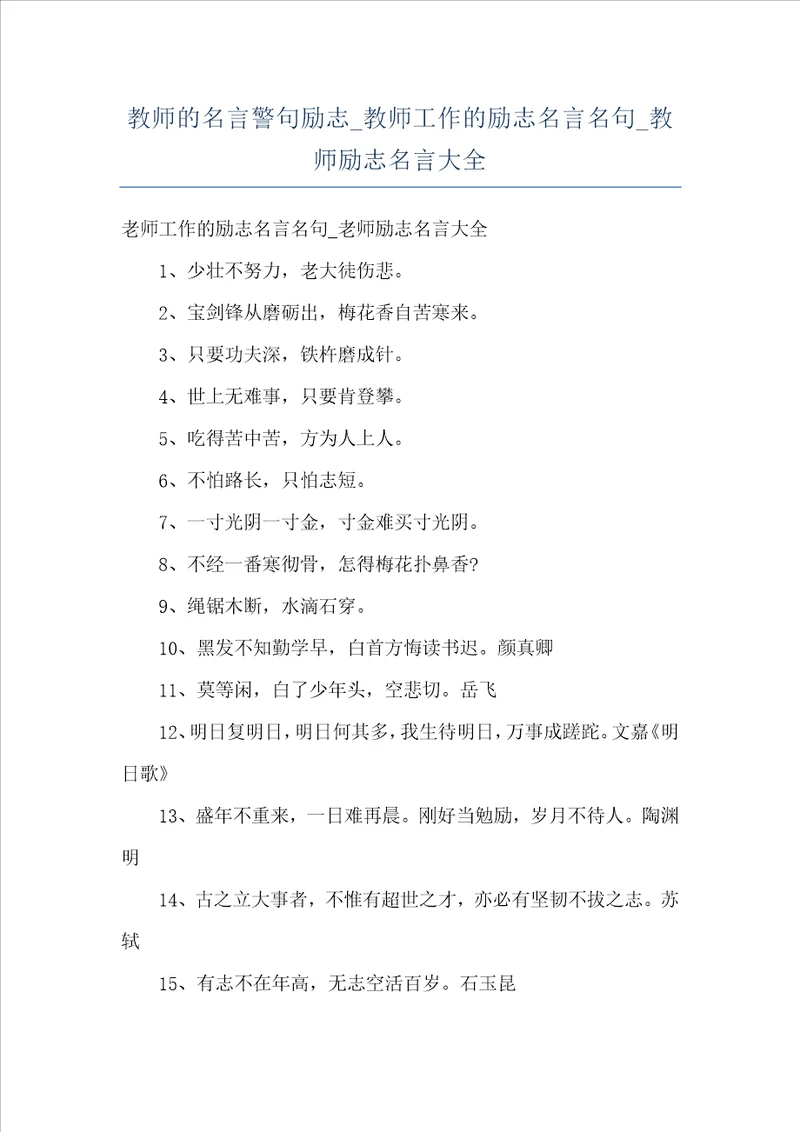 教师的名言警句励志教师工作的励志名言名句教师励志名言大全