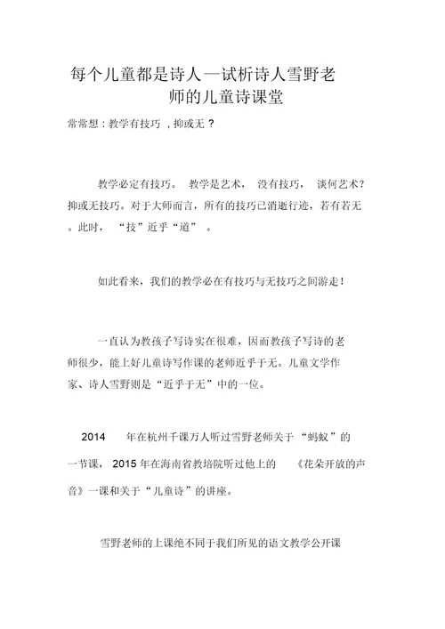 每个儿童都是诗人—试析诗人雪野老师的儿童诗课堂 1036