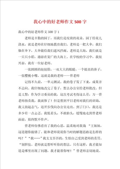 我心中的好老师作文500字