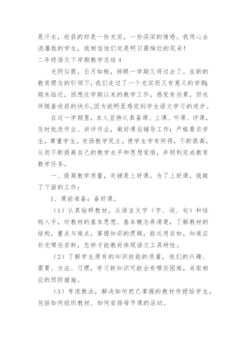 二年级语文下学期教学总结.docx