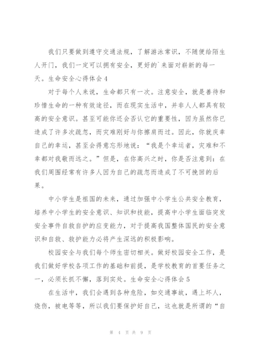 生命安全心得体会.docx