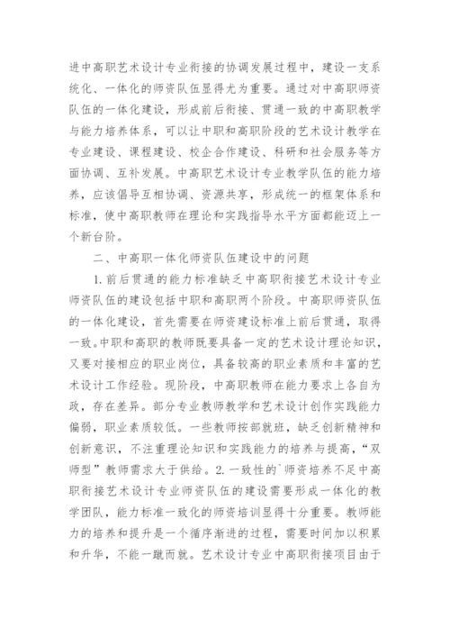衔接艺术设计下师资队伍一体化建设论文.docx