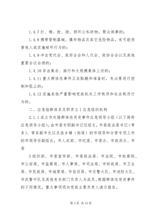 处置群体性突发事件应急预案.docx