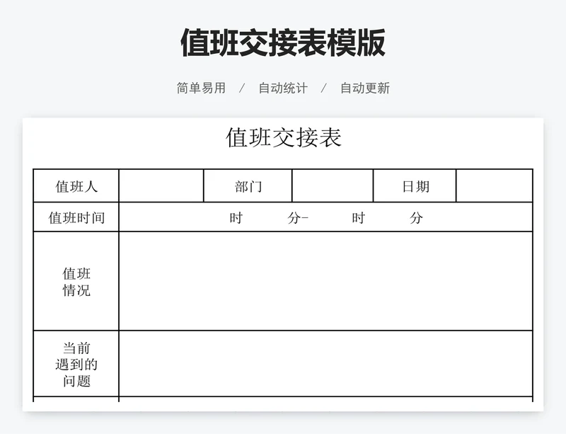 值班交接表模版