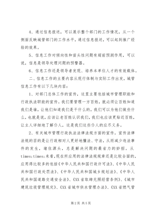 城管部门执法局对城管信息工作的心得体会.docx