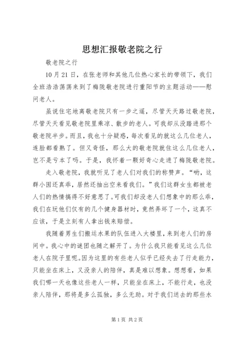 思想汇报敬老院之行 (4).docx