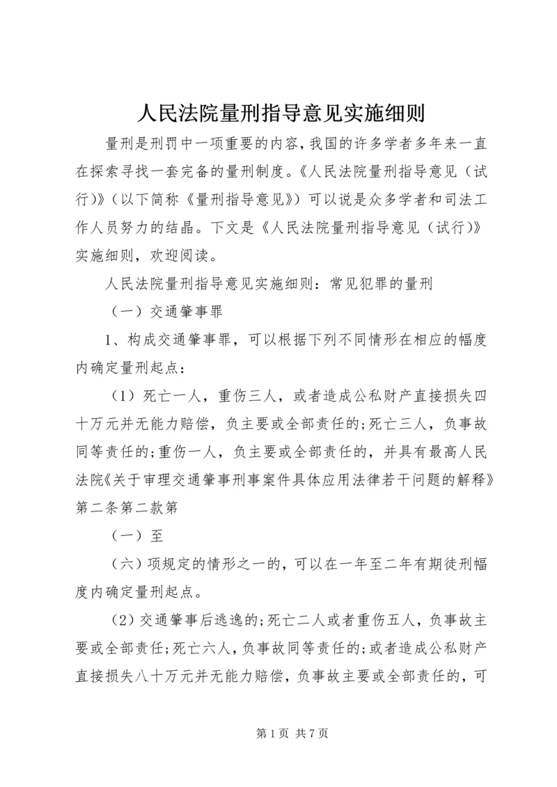 人民法院量刑指导意见实施细则.docx