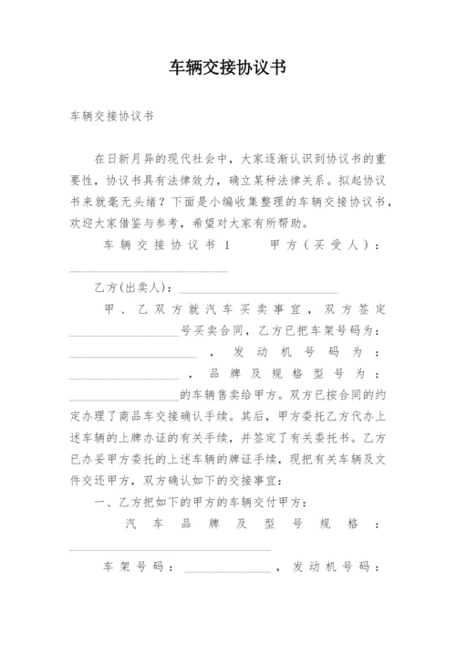 车辆交接协议书.docx