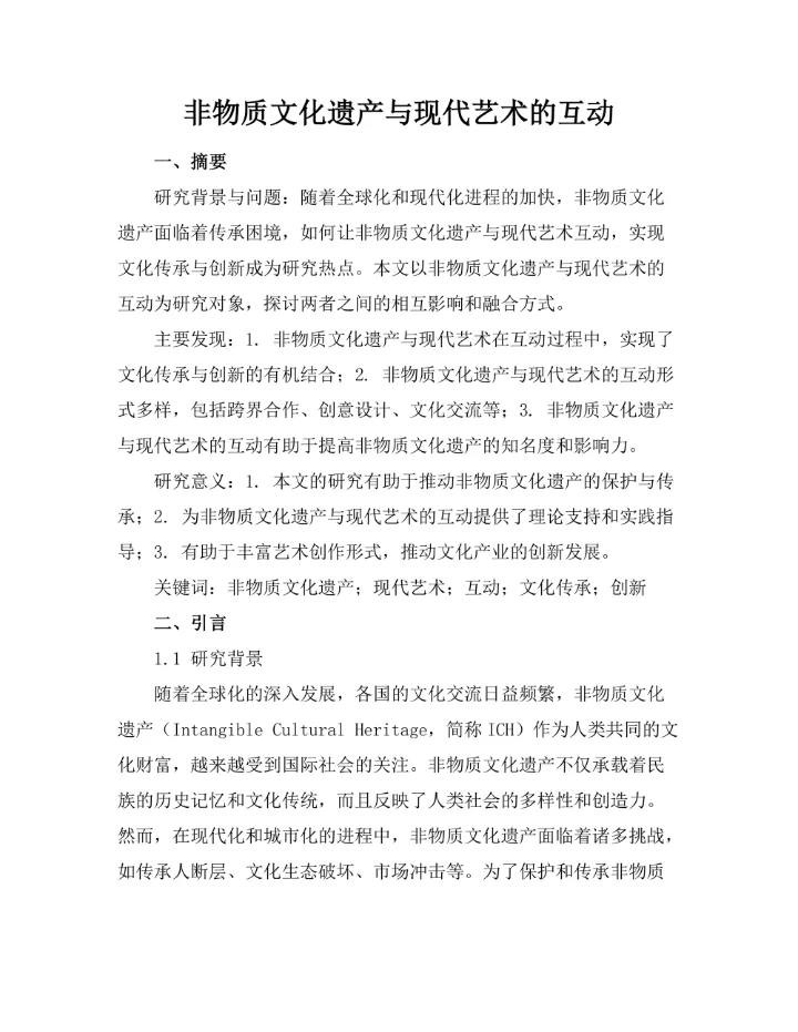 非物质文化遗产与现代艺术的互动