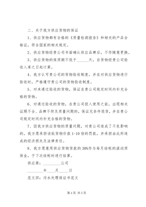 保证书范文大全20XX年 (2).docx