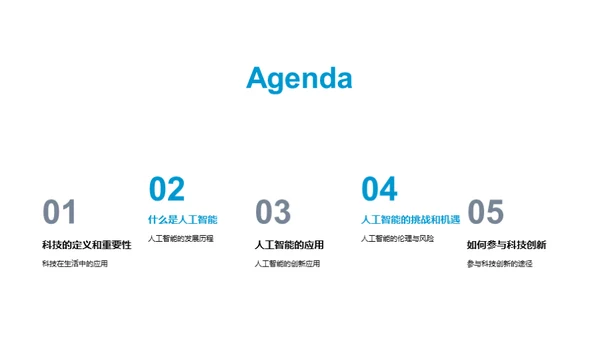 科技与人工智能
