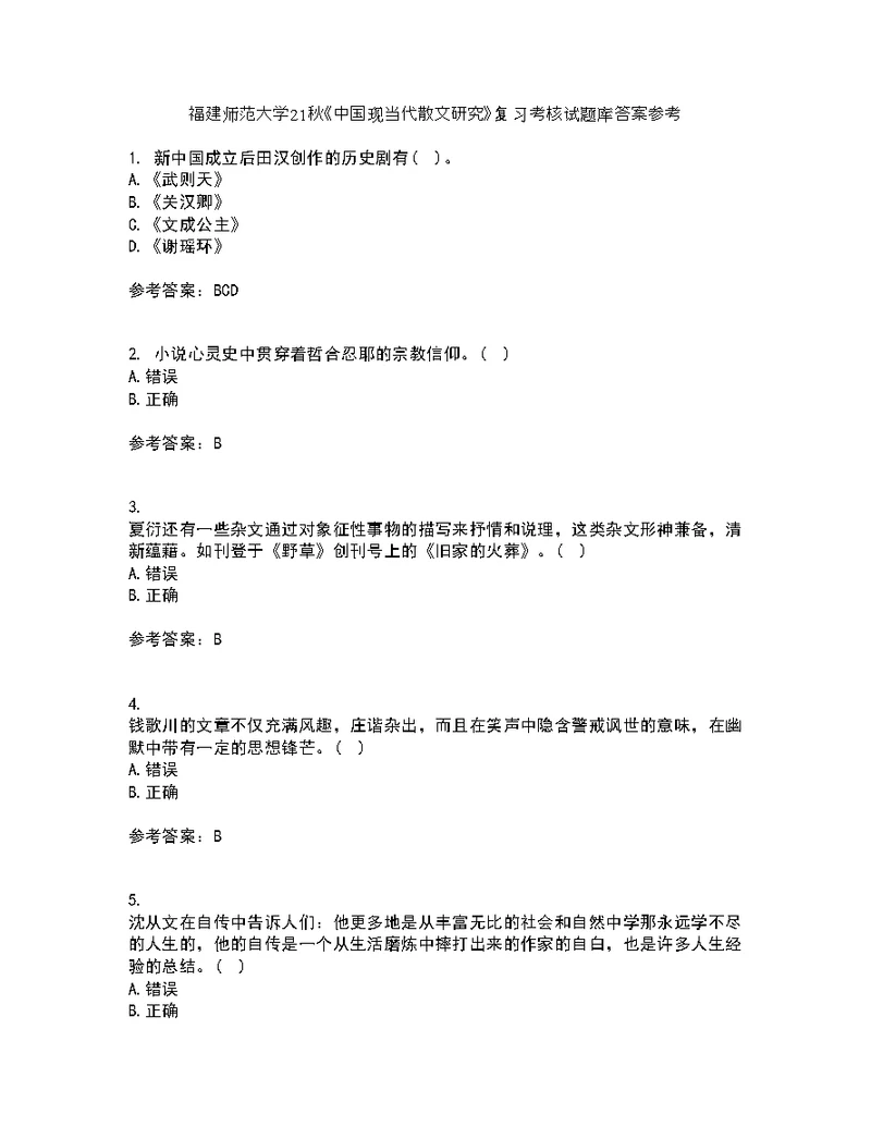 福建师范大学21秋《中国现当代散文研究》复习考核试题库答案参考套卷98
