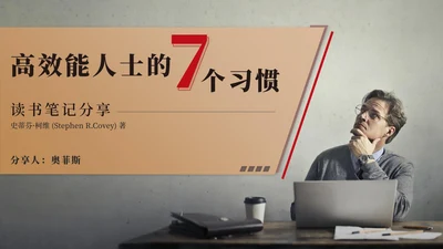 金色高效能人士的7个习惯PPT模板