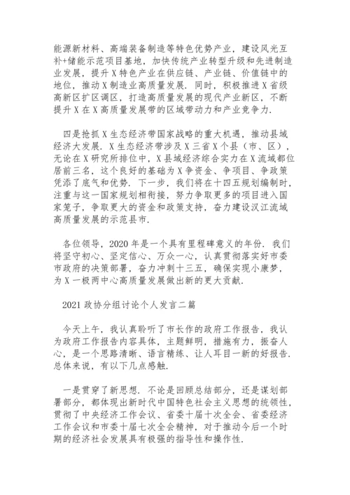 2021政协分组讨论个人发言三篇.docx