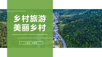 唯美清新乡村旅游美丽乡村新农村建设PPT模板