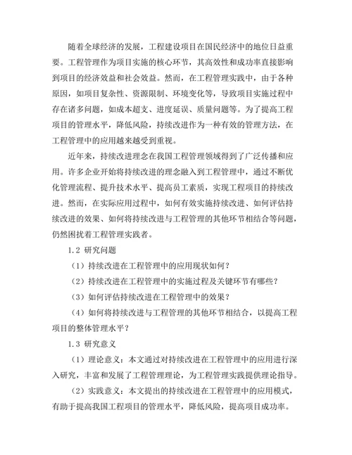 持续改进在工程管理中的应用案例