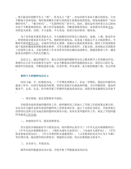 2022教师个人师德师风总结10篇教师师德师风工作总结大全