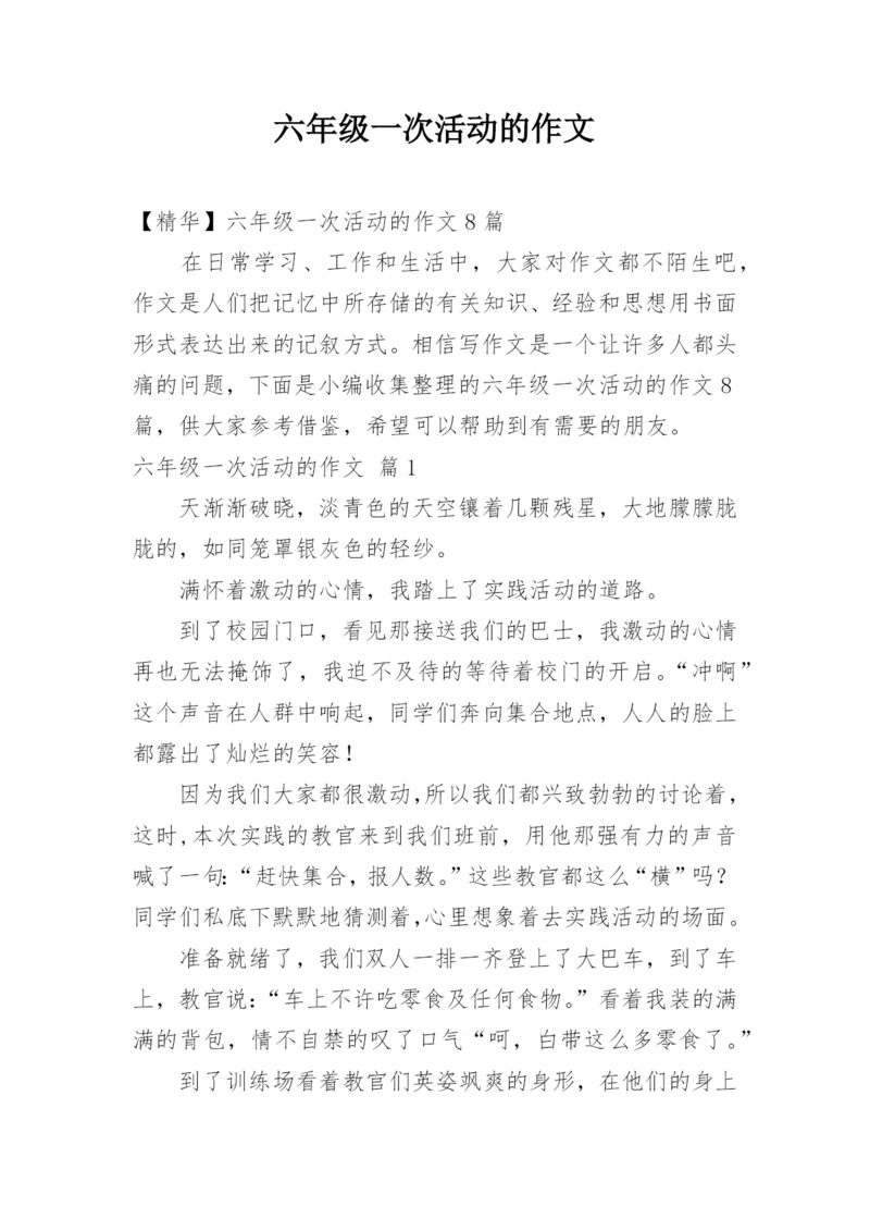 六年级一次活动的作文.docx